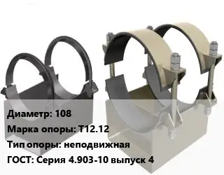 Опора трубопровода 108 Т12.12 неподвижная ГОСТ: Серия 4.903-10 выпуск 4